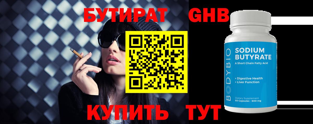 БУТИРАТ  БУТИРАТ BDO 33%  Вход с VPN  Пугачёв 