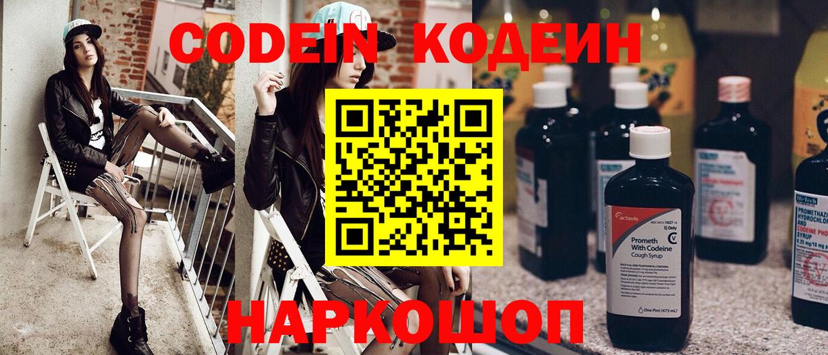Кодеиновый сироп Lean Purple Drank  Codein напиток Lean (лин)  Вход с VPN  Пугачёв 
